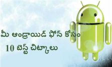 మీ ఆండ్రాయిడ్ ఫోన్ కోసం 10 బెస్ట్ చిట్కాలు