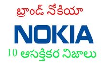 బ్రాండ్ నోకియా.. 10 ఆసక్తికర నిజాలు