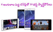 6 అంగుళాల పెద్ద డిస్‌ప్లేతో 10 బెస్ట్ స్మార్ట్‌ఫోన్‌లు