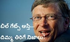 బిల్ గేట్స్ ఆస్తి... దిమ్మ తిరిగే నిజాలు!