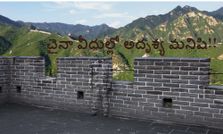 చైనా వీధుల్లో...అదృశ్య మనిషి!!