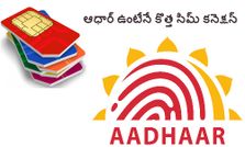 ఆధార్ ఉంటేనే కొత్త సిమ్ కనెక్షన్