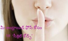 మీ ఆండ్రాయిడ్ ఫోన్ కోసం.. 10 ‘సీక్రెట్ కోడ్స్’