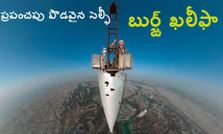 ప్రపంచపు పొడవైన సెల్ఫీ@బుర్జ్ ఖలీఫా