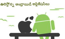 ఐఫోన్ యూజర్లను ఊరిస్తోన్న 10 ఆండ్రాయిడ్ యాప్స్
