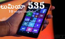లుమియా 535 ఫోన్ గురించి 10 ఆసక్తికర విషయాలు