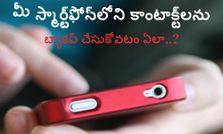 మీ స్మార్ట్‌ఫోన్‌లోని కాంటాక్ట్‌లను బ్యాకప్ చేసుకోవటం ఏలా..?