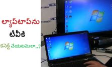 ల్యాప్‌టాప్‌ను టీవీకి కనెక్ట్ చేయటమెలా..?
