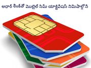 ఆధార్ లింక్‌తో మొబైల్ సిమ్ యాక్టివేషన్ నిమిషాల్లోనే