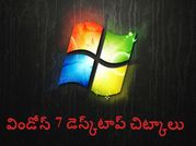 విండోస్ 7,8 డెస్క్‌టాప్ ట్రిక్స్