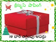 ఆఖరి నిమిషం క్రిస్మస్ షాపింగ్, రూ.500కే అదిరిపోయే డీల్స్