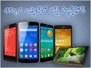తక్కువ బడ్జెట్‌లో బెస్ట్ స్మార్ట్‌ఫోన్‌