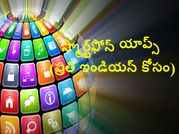 7 స్మార్ట్‌ఫోన్ యాప్స్ (ప్రతి ఇండియన్ కోసం)