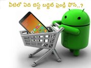 వీటిలో ఏది మీ బెస్ట్ బడ్జెట్ ఫ్రెండ్లీ ఫోన్..?