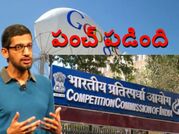 గూగుల్‌కి పంచ్ పడింది