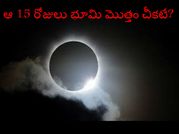 ఆ 15 రోజులు భూమి మొత్తం చీకటేనట?