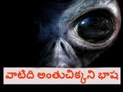ఏలియన్స్ పై స్నోడెన్ చెప్పిన షాకింగ్ నిజాలు