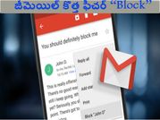 జీమెయిల్‌ కొత్త ఫీచర్ ‘Block’