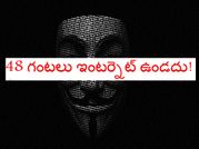 రెండు రోజులు ఇంటర్నెట్ ఉండదు!