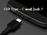 USB Type-C అంటే ఏంటి..?