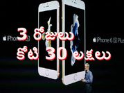 3 రోజులు.. కోటీ 30 లక్షల ఫోన్లు
