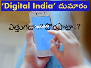 ఫేస్‌బుక్‌లో ‘Digital India’ దుమారం
