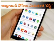 ఆండ్రాయిడ్ ఫోన్‌లు ఎందుకంత ‘బెస్ట్’