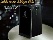 ఎల్‌జీ రెండు డిస్‌ప్లేల ఫోన్ ‘LG V10’