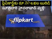 ఫ్లిప్‌కార్ట్‌కు రూ.20 లక్షల బురిడి, సూత్రదారి హైదరాబాద్ వ్యక్తే!