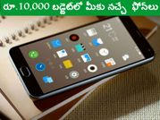 రూ.10,000 బడ్జెట్‌లో మీకు నచ్చే ఫోన్‌లు