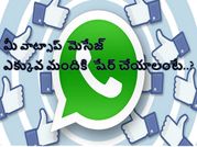 మీ వాట్సాప్‌ మెసేజ్‌‌ను ఎక్కువ మందికి షేర్ చేయాలంటే..?