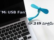 ల్యాప్‌టాప్‌కు కనెక్ట్ చేసుకునే ‘USB Fan’