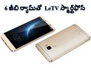 6జీబి ర్యామ్‌తో LeTV స్మార్ట్‌ఫోన్