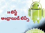 10 బెస్ట్ ఆండ్రాయిడ్ టిప్స్