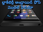 బ్లాక్‌బెర్రీ ఆండ్రాయిడ్ ఫోన్ (ప్రోమో వీడియో)