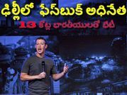 ఢిల్లీలో ఫేస్‌బుక్ అధినేత