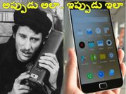 అప్పుడు అలా.. ఇప్పుడు ఇలా