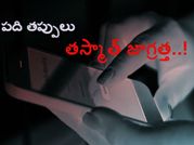 మీ ఫోన్‌ను చిక్కుల్లో పడేసే 10 తప్పులు