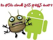 మీ ఫోన్‌కు యాంటీ వైరస్ ప్రొటెక్షన్ ఉందా..?