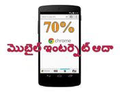 ఇలా చేస్తే 70% మొబైల్ ఇంటర్నెట్ ఆదా