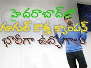 హైదరాబాద్‌లో గూగుల్ కొత్త క్యాంపస్, భారీగా ఉద్యోగాలు
