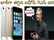 సగానికి తగ్గిన యాపిల్ ఐఫోన్ 5ఎస్ ధర