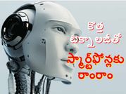 కొత్త టెక్నాలజీతో స్మార్ట్‌ఫోన్లకు బైబై...