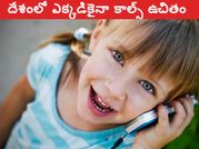 త్వరపడండి: దేశంలో ఎక్కడికైనా కాల్స్ ఉచితం