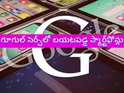 గూగుల్‌ సెర్చ్‌లో బయటపడ్డ స్మార్ట్‌ఫోన్లు