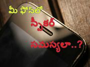 మీ ఫోన్‌లో స్పీకర్ సమస్యలా..?