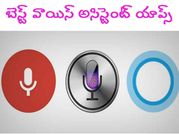 గూగుల్ నౌ.. యాపిల్ సిరి.. కార్టోనా, ఏమిటి వీటి వల్ల లాభాలు?