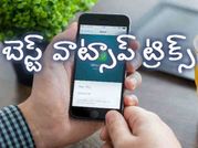 8 బెస్ట్ వాట్సాప్ టిప్స్