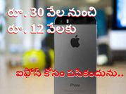 రూ. 12వేలకు ఐఫోన్ 5ఎస్: ఐఫోన్ కోసం పసికందును..
