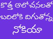 నోకియా ఆట మొదలైంది..?